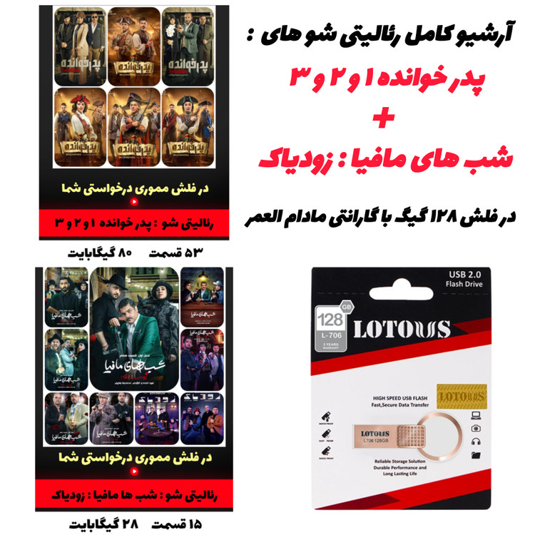 فلش ۱۲۸ گیگ پر از رئالیتی شوهای ایرانی