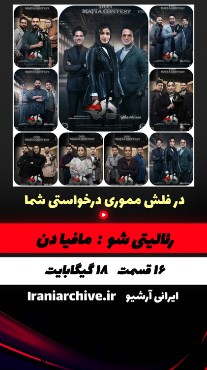 مسابقه جذاب و دیدنی مافیا دن با حامد آهنگی