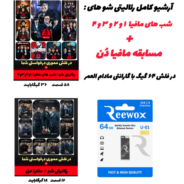 خرید آرشیو کامل شبهای مافیا و مافیا دُن روی فلش ۶۴ گیگ