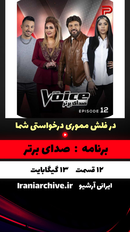 اجرای زنده یکی از شرکتکنندگان صدای برتر