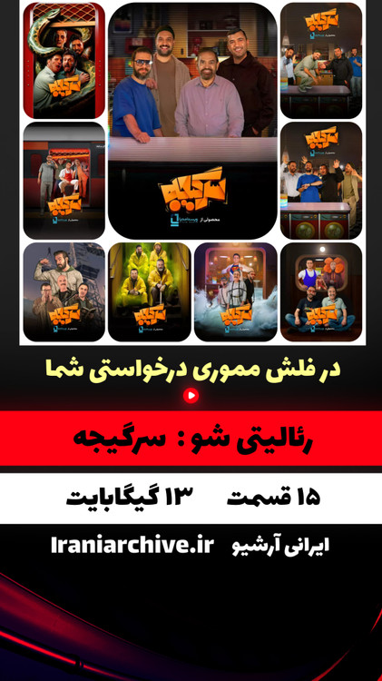 پوستر برنامه سرگیجه با ژانر معمایی-رقابتی