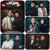 نمای ترکیبی پوستر گل یا پوچ، عیدی HD و صدای برتر