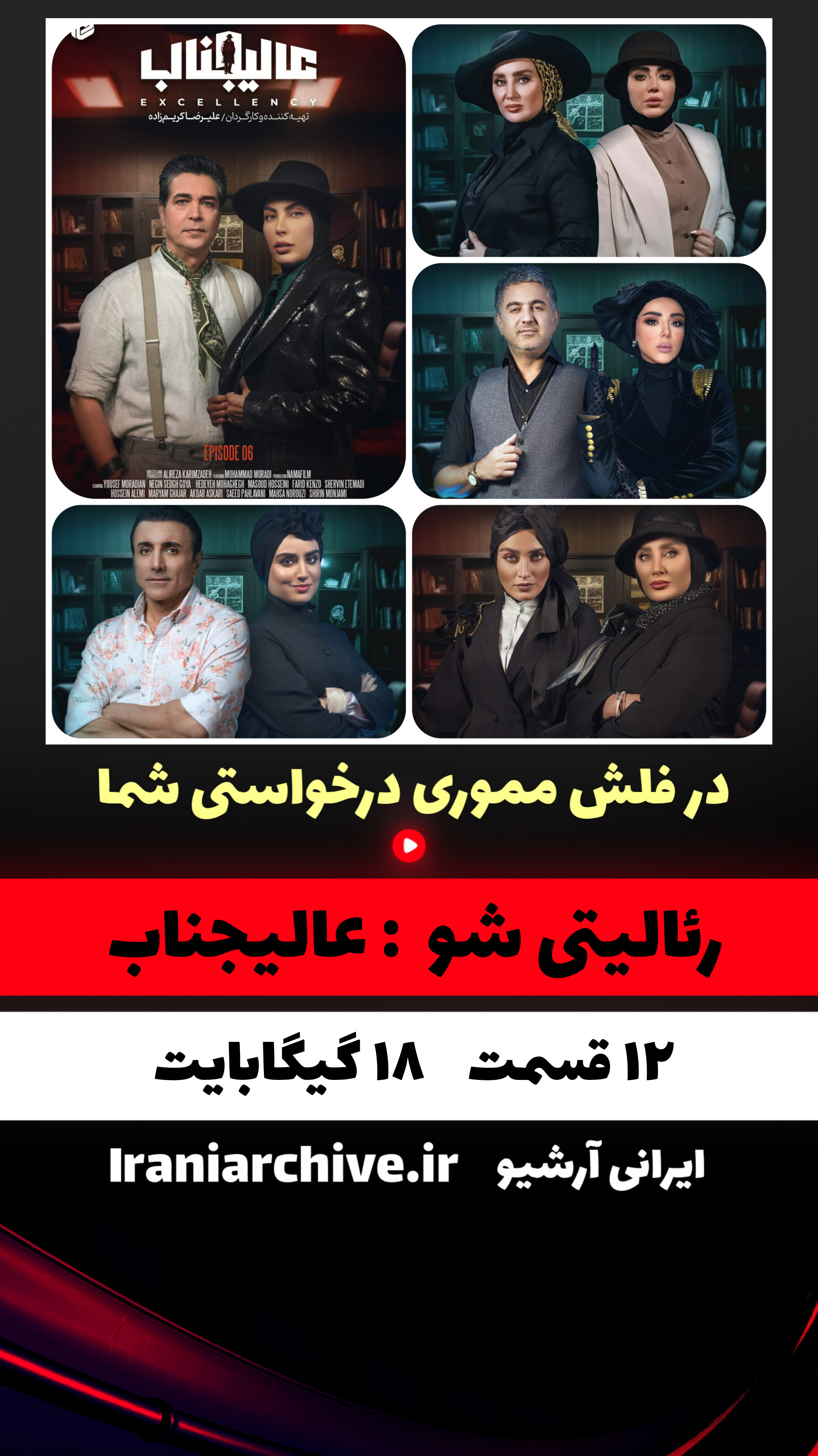 پوستر رسمی عالیجناب با حال‌وهوای رقابتی