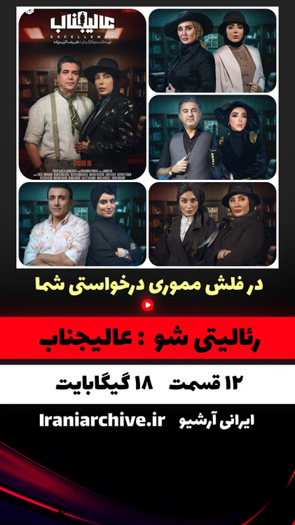 پوستر رسمی عالیجناب با حالوهوای رقابتی