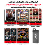 نمای ترکیبی پوستر گل یا پوچ، عیدی HD و صدای برتر