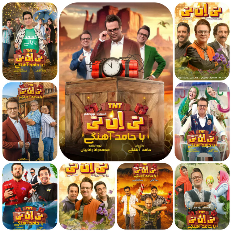 مسابقه جذاب و سرگرم کننده تی آن تی با حامد آهنگی و هنرمندان