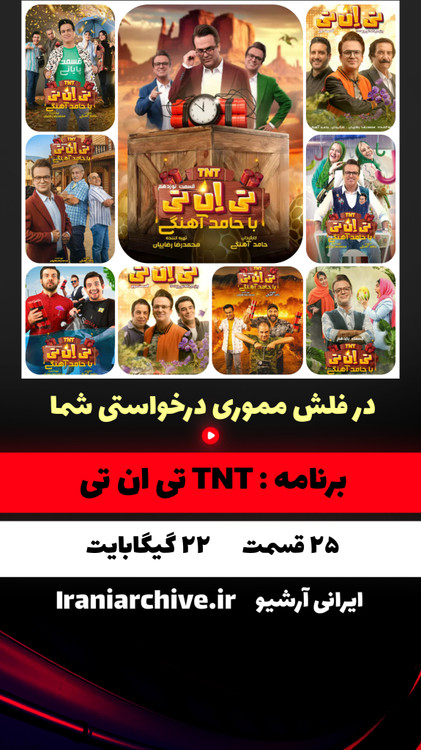 لحظات جذاب برنامه TNT با حامد آهنگی و مهمانان معروف