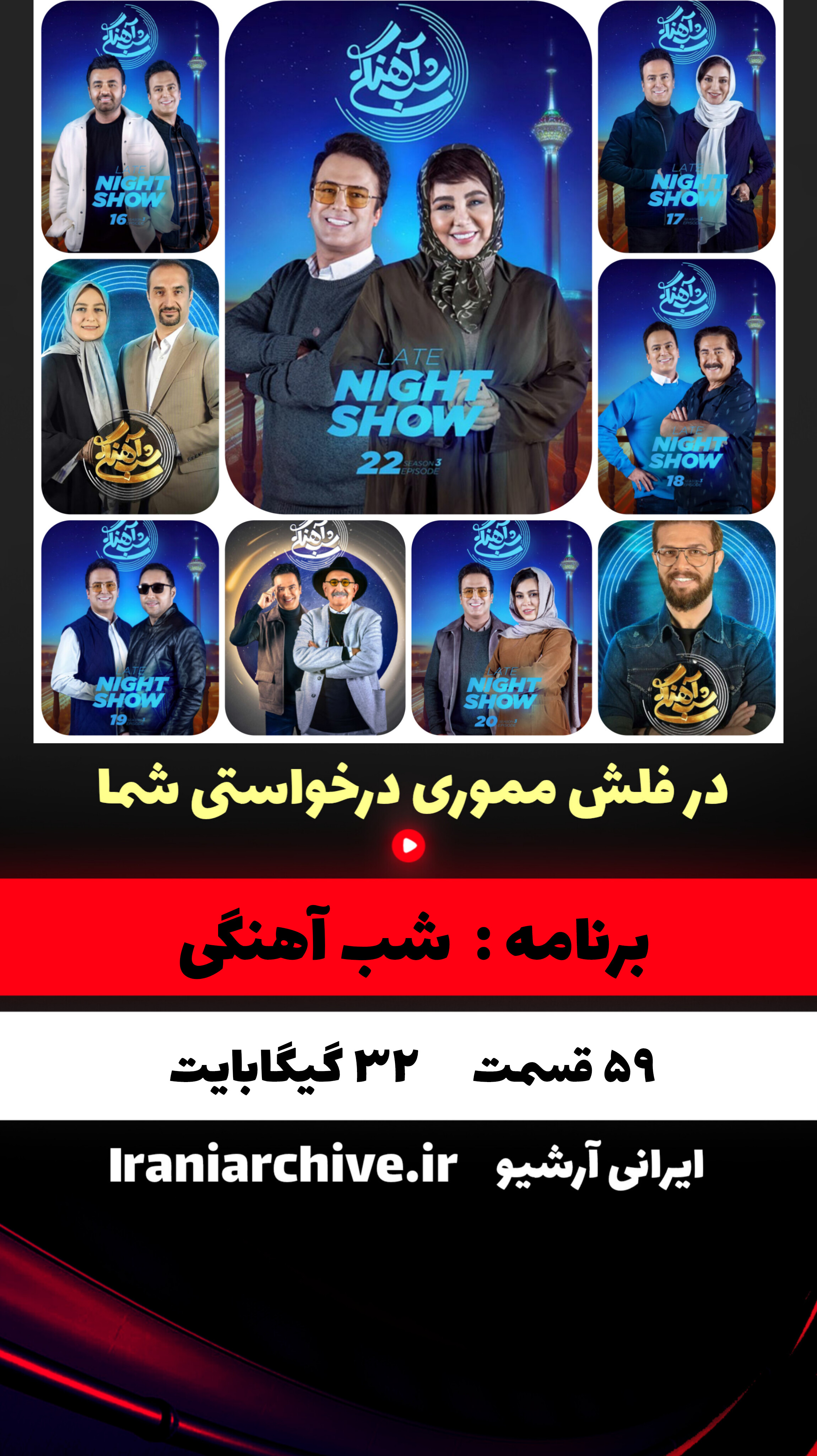 قسمت‌های ویژه شب‌آهنگی با اجرای حامد آهنگی