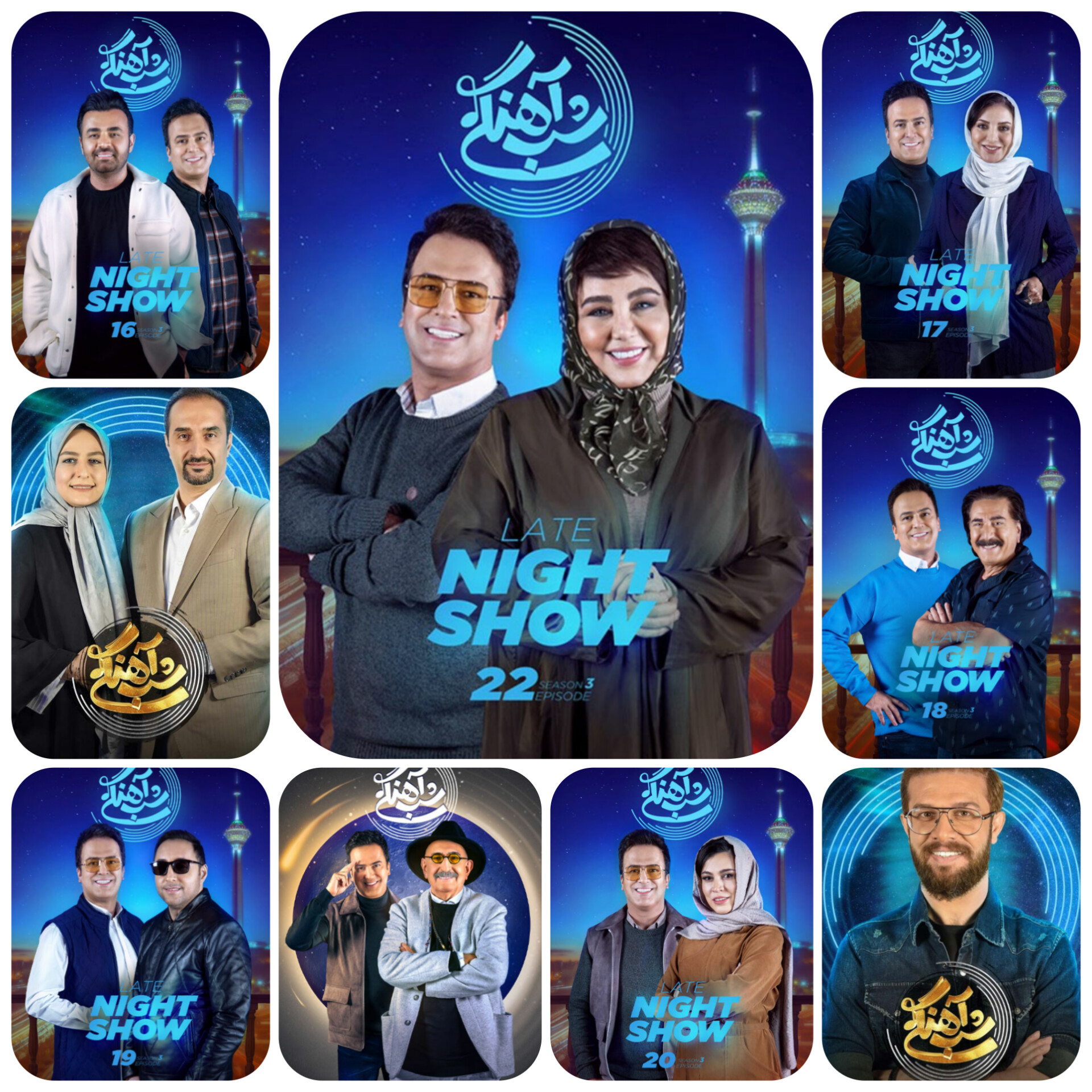 آرشیو کامل برنامه شب‌آهنگی با حضور بازیگران مشهور ایران