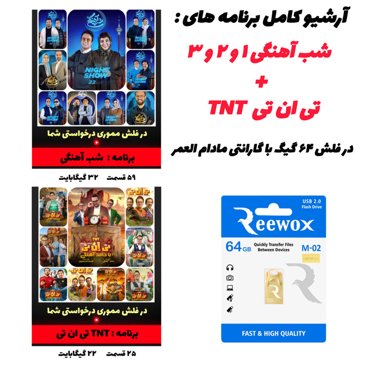 آرشیو کامل برنامه شبآهنگی و TNT با حضور بازیگران معروف ایران