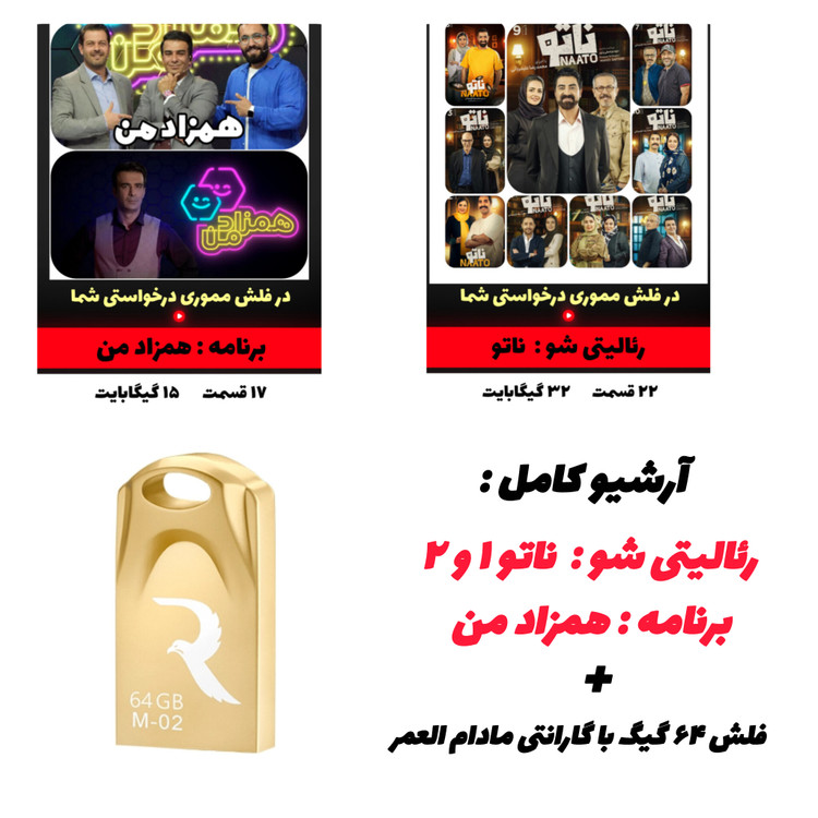 دانلود و تماشای رئالیتی شو ناتو و مسابقه همزاد من با کیفیت عالی