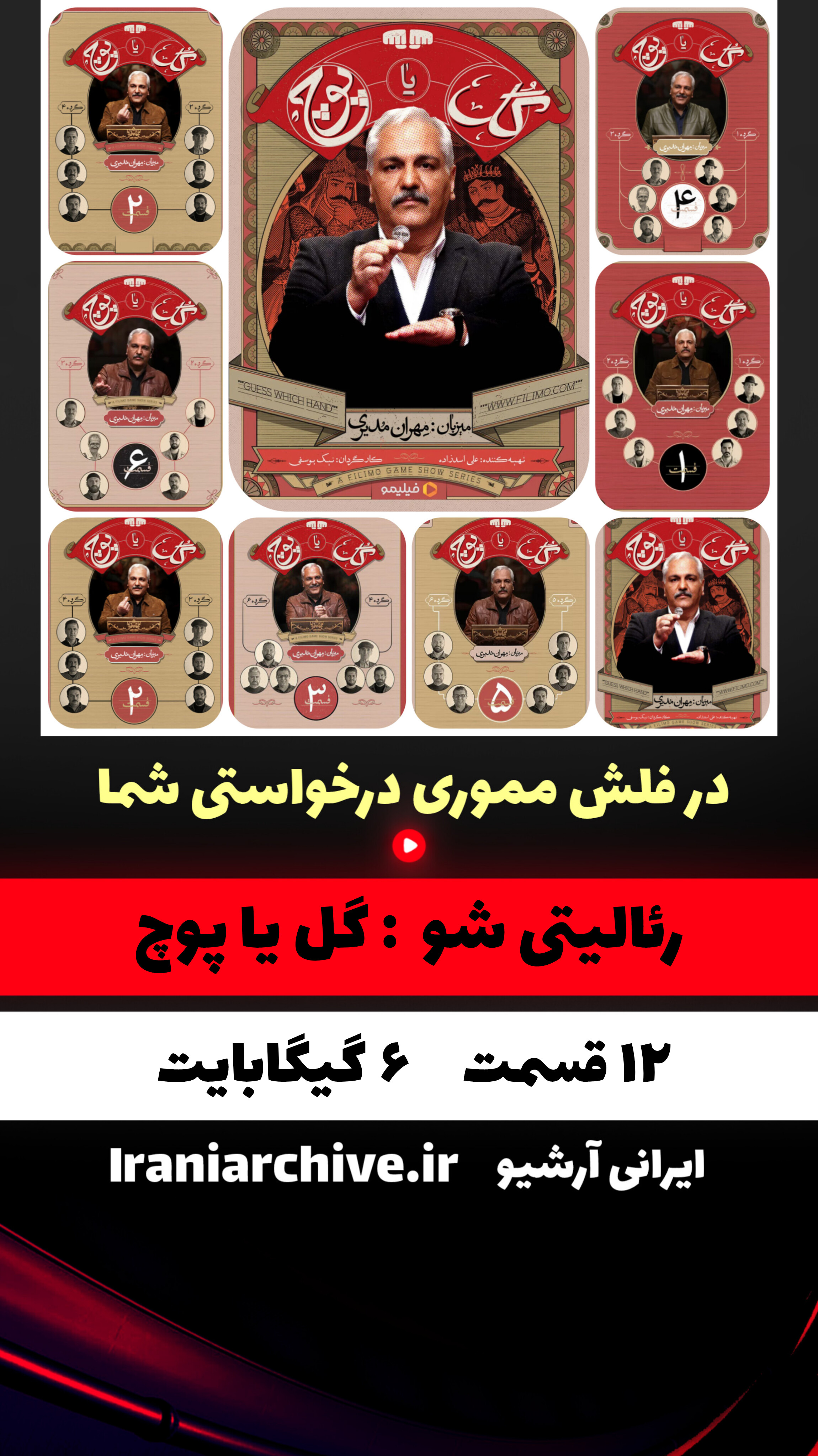 صحنه بازی گل یا پوچ با حضور شرکت‌کنندگان مشهور