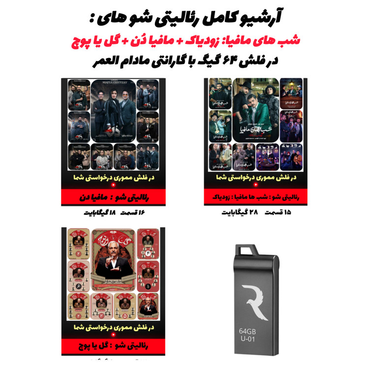 تصویر کاور تبلیغاتی مجموعه کامل رئالیتی شوها