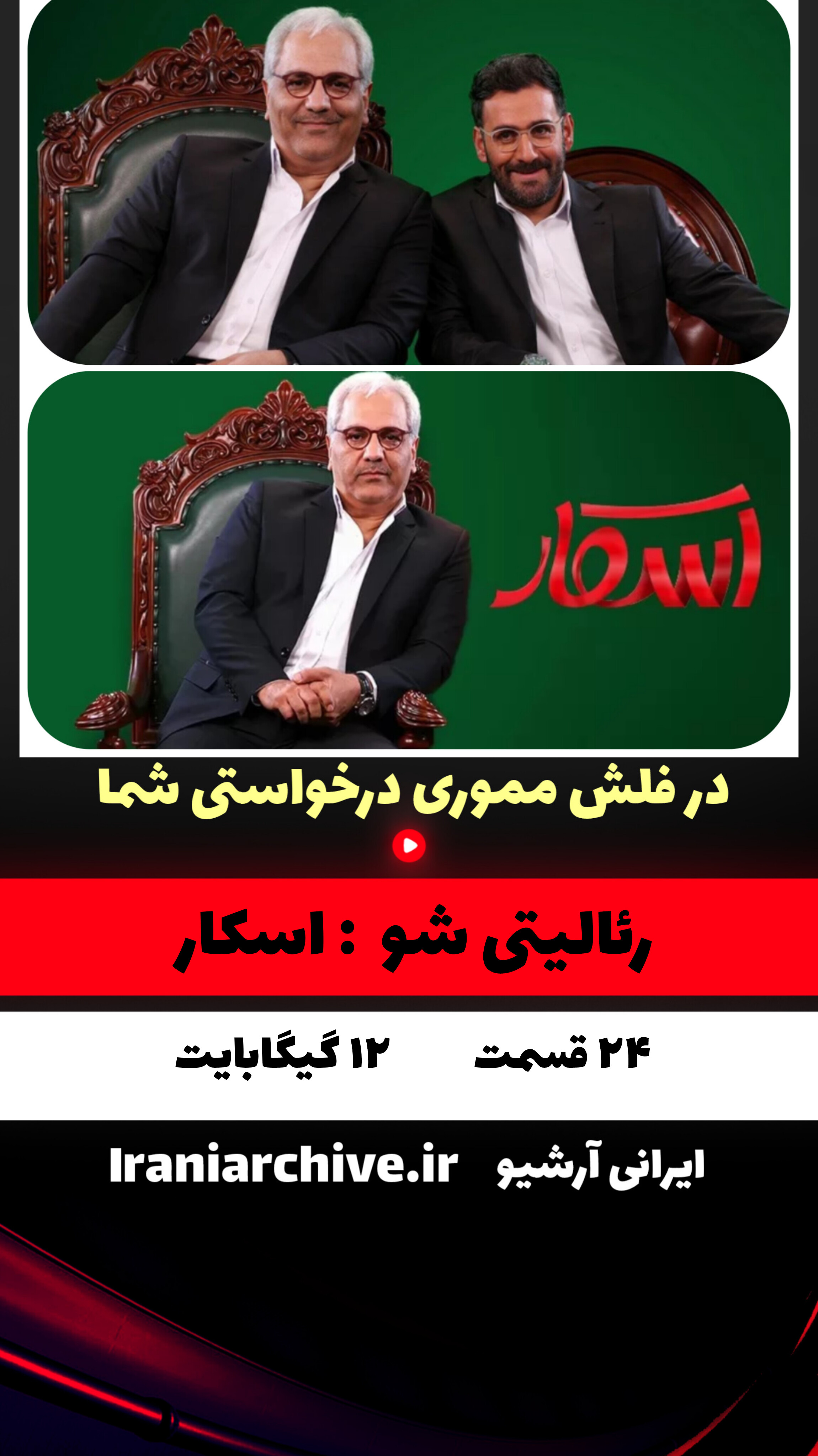 برنامه اسکار مهران مدیری