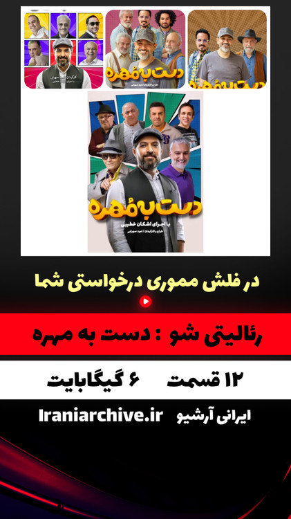 مسابقه سرگرم کننده دست به مهره