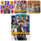 رئالیتی شو دست به مهره اشکان خطیبی