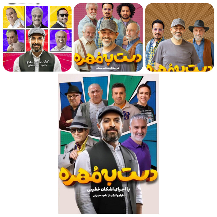 رئالیتی شو دست به مهره اشکان خطیبی