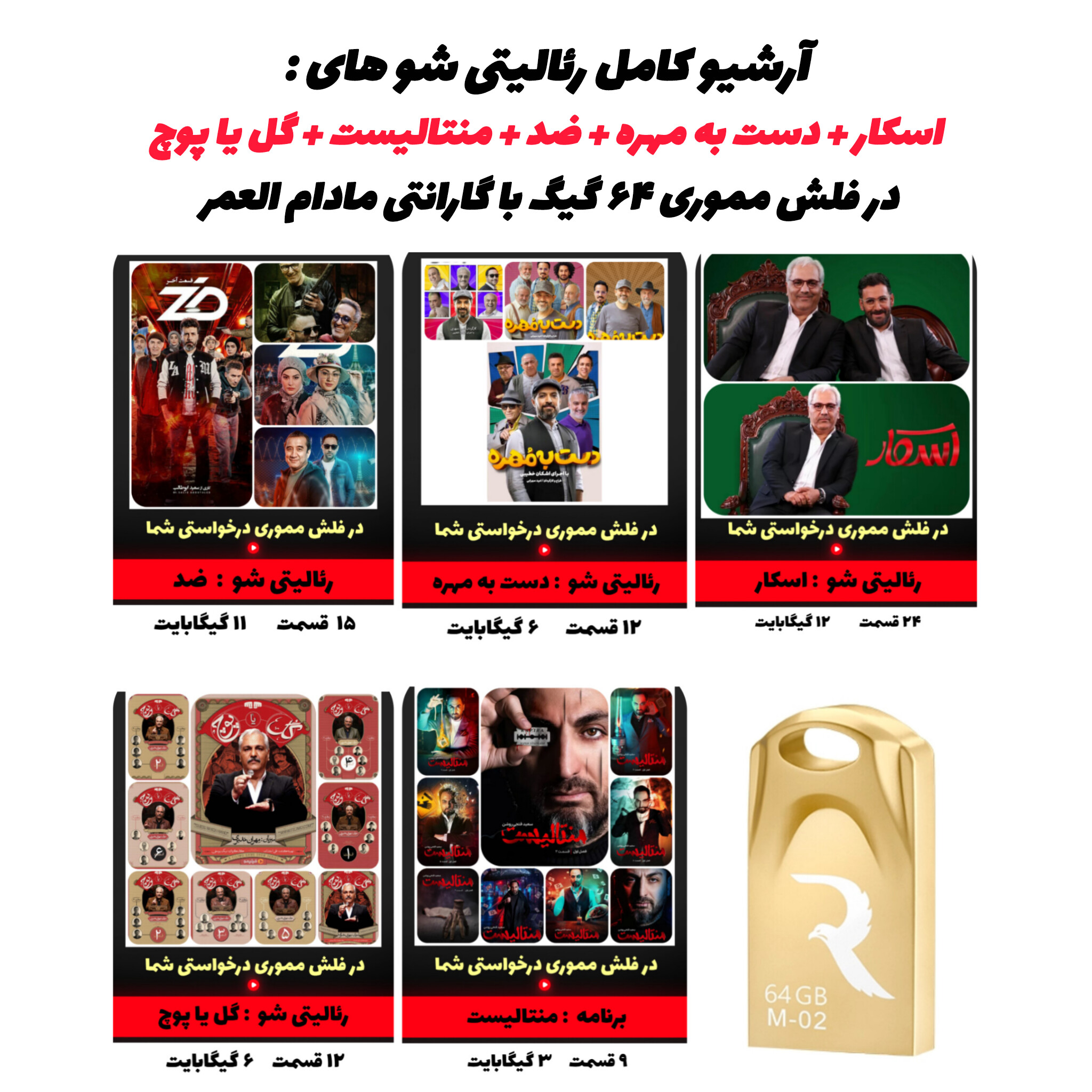 عکس بسته‌بندی محصول آرشیو رئالیتی شوها روی فلش ۶۴ گیگ