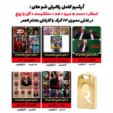 عکس بستهبندی محصول آرشیو رئالیتی شوها روی فلش ۶۴ گیگ