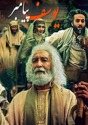 پوستر سریال یوسف پیامبر