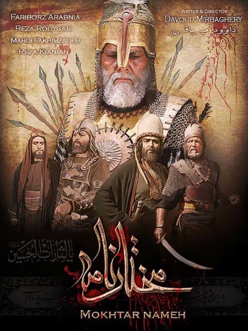 کاور رسمی سریال مختارنامه با کیفیت بالا
