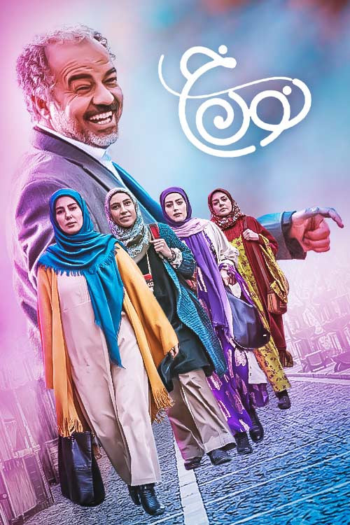 تصویر شخصیتهای اصلی نون خ