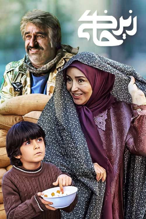 پوستر سریال زیرخاکی