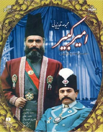 تصویر رسمی سریال امیرکبیر با بازی ناصر ملکمطیعی