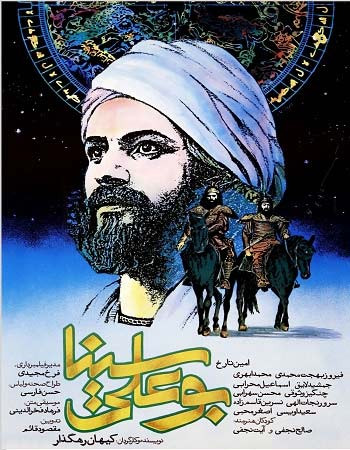 پوستر سریال بوعلی سینا با موضوع زندگی دانشمند ایرانی
