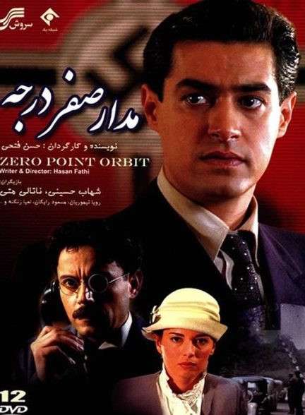 تصویر پوستر سریال مدار صفر درجه با بازی شهاب حسینی