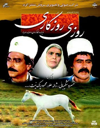 پوستر باکیفیت روزی روزگاری با حضور خسرو شکیبایی