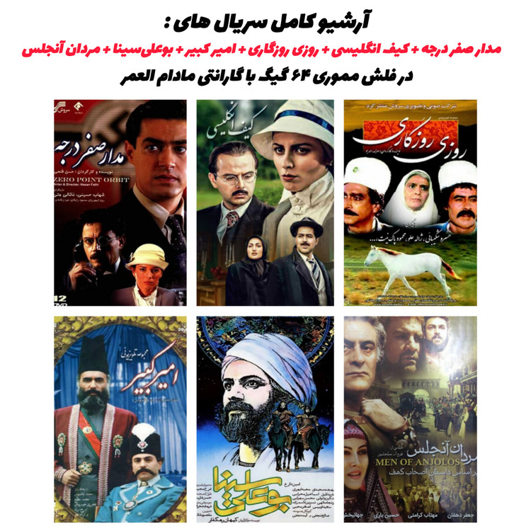 عکس ترکیبی شش سریال ایرانی روی فلش مموری