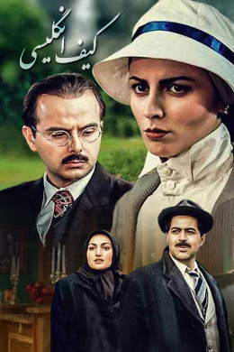 کاور سریال کیف انگلیسی ساخته ضیاءالدین دری