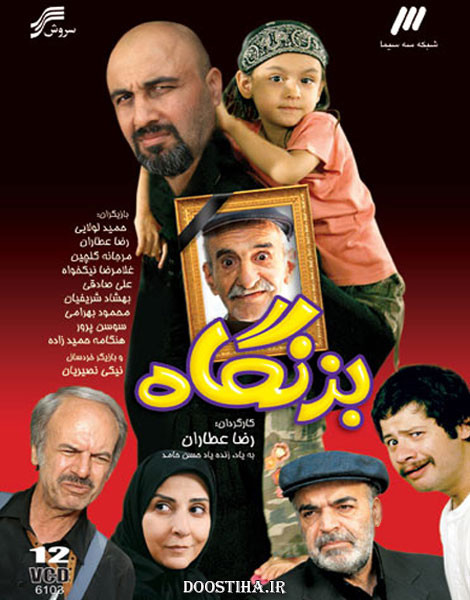 تصویر پوستر صحنه سریال بزنگاه با رضا عطاران