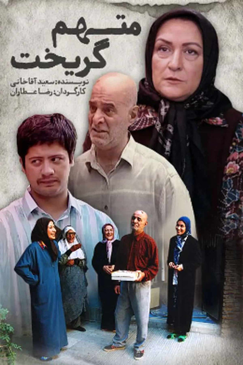 پوستر سریال متهم گریخت با حضور بازیگران اصلی