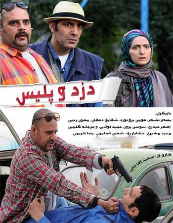 پوستر سریال دزد و پلیس با سبک کمدی پلیسی