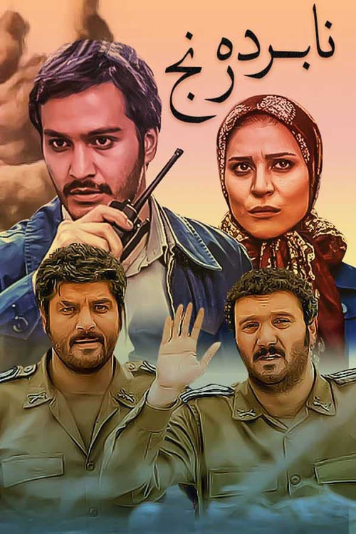 پوستر سریال نابرده رنج با فضای درام و تاریخی و طنز