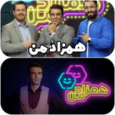 برنامه و مسابقه همزاد من با اجرای یوسف تیموری