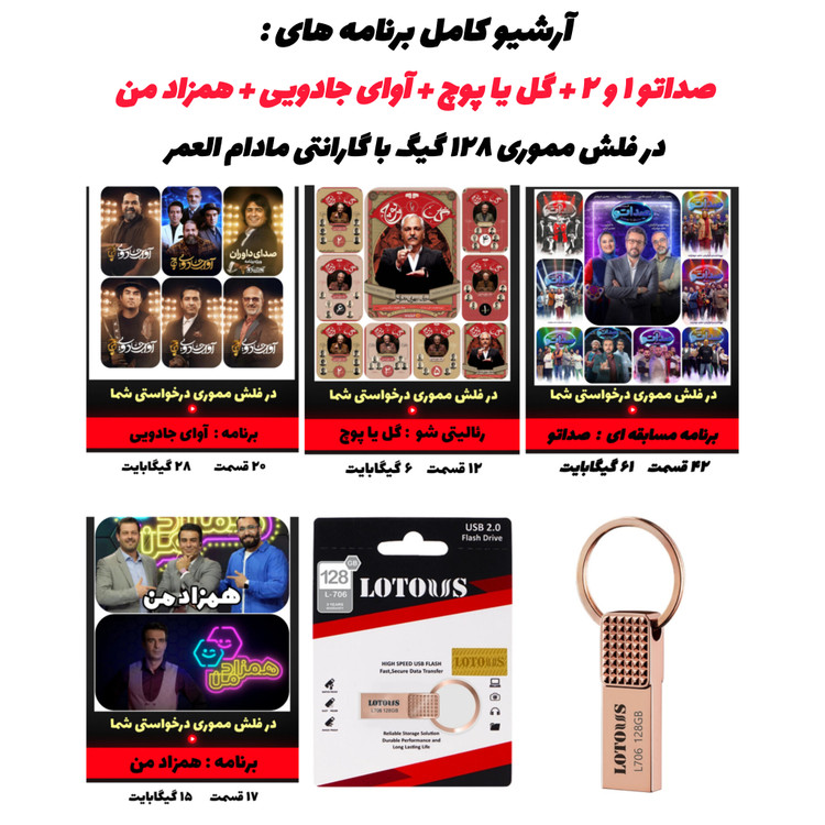 خرید آرشیو کامل رئالیتیشوهای ایرانی روی فلش ۱۲۸ گیگ