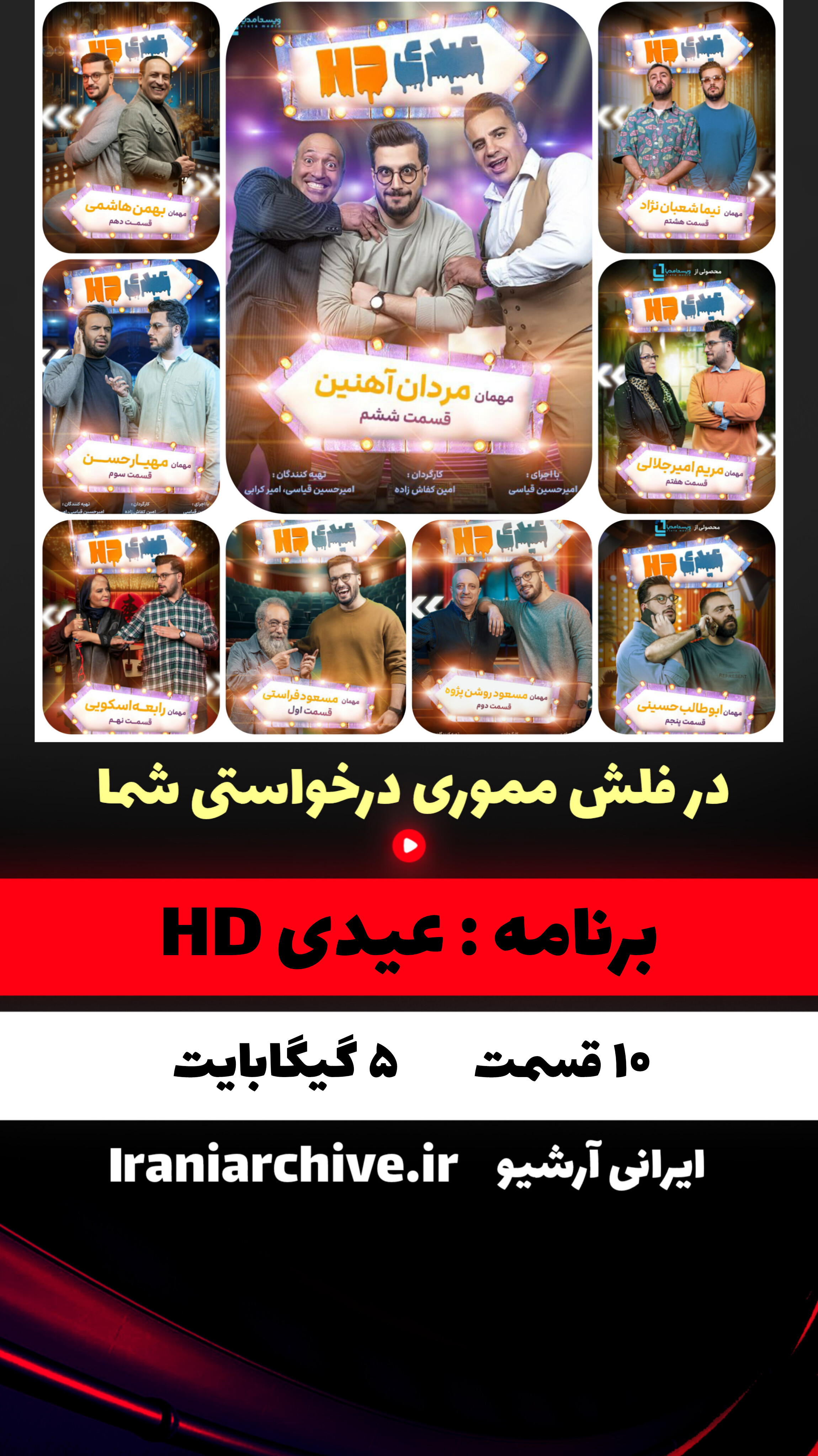 کاور رسمی ویژه‌برنامه عیدی HD امیر حسین قیاسی