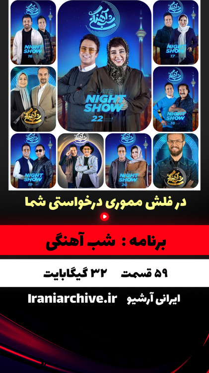 تصویر اجرای زنده شب آهنگی با حامد آهنگی