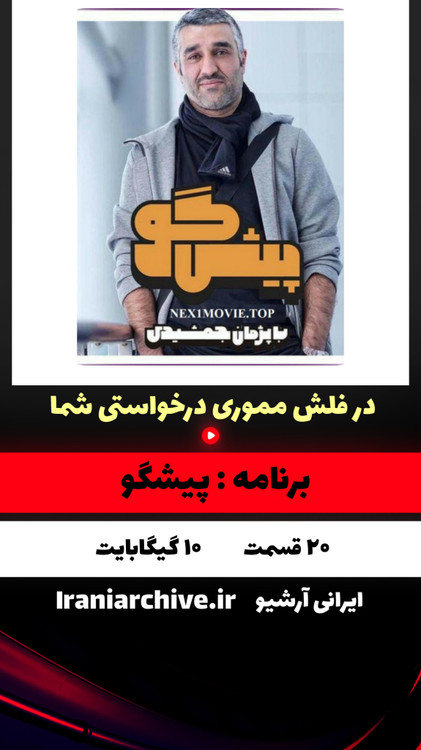 کاور رسمی برنامه پیشگو با اجرای بی نظیر پژمان جمشیدی