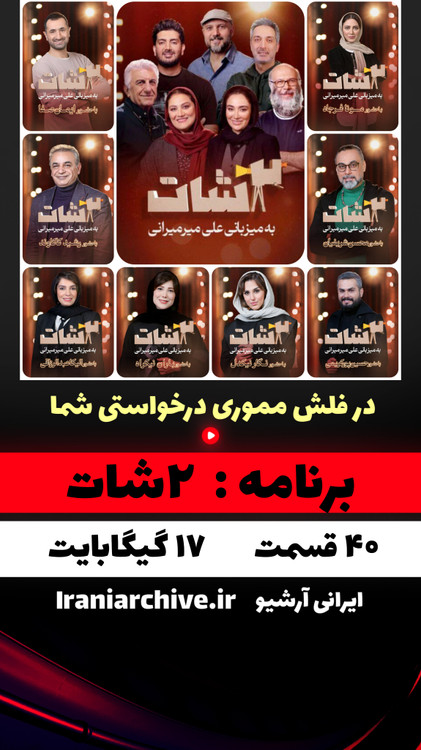 برنامه جذاب گفتگو محور دوشات با حضور هنرمندان