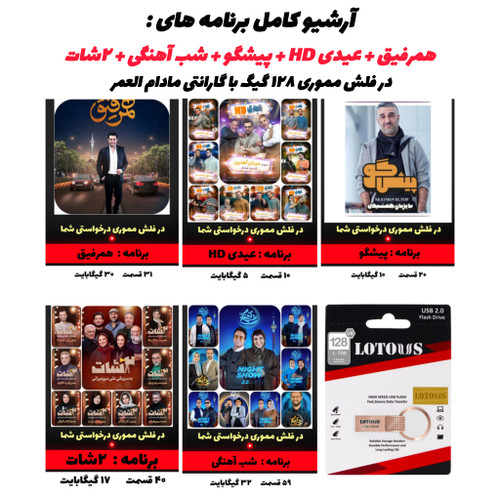 بستهبندی کامل آرشیو برنامهها به همراه فلش