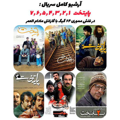 1. خرید آرشیو کامل سریال پایتخت فصل ۱ تا ۷ با فلش ۶۴ گیگ