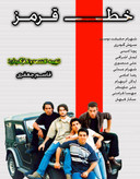 خط قرمز با حضور پویا امینی و رضا داوودنژاد