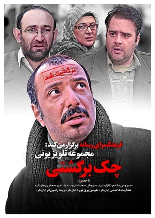 چک برگشتی با علی صادقی و یوسف تیموری در صحنه کمدی