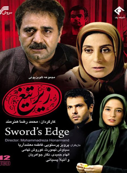 زیر تیغ با بازی پرویز پرستویی در نقش محمود