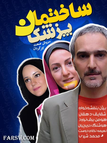 سریال ساختمان پزشکان با بازی بهنام تشکر و هومن برقنورد