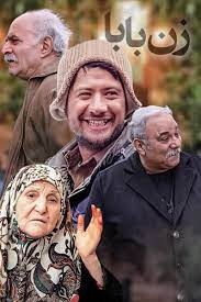 لحظه‌های طنز سیروس گرجستانی در سریال زن بابا